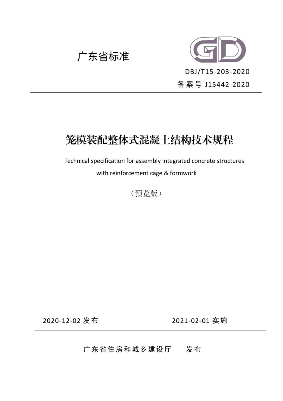 DBJ-T15-203-2020：笼模装配整体式混凝土结构技术规程.pdf_第1页