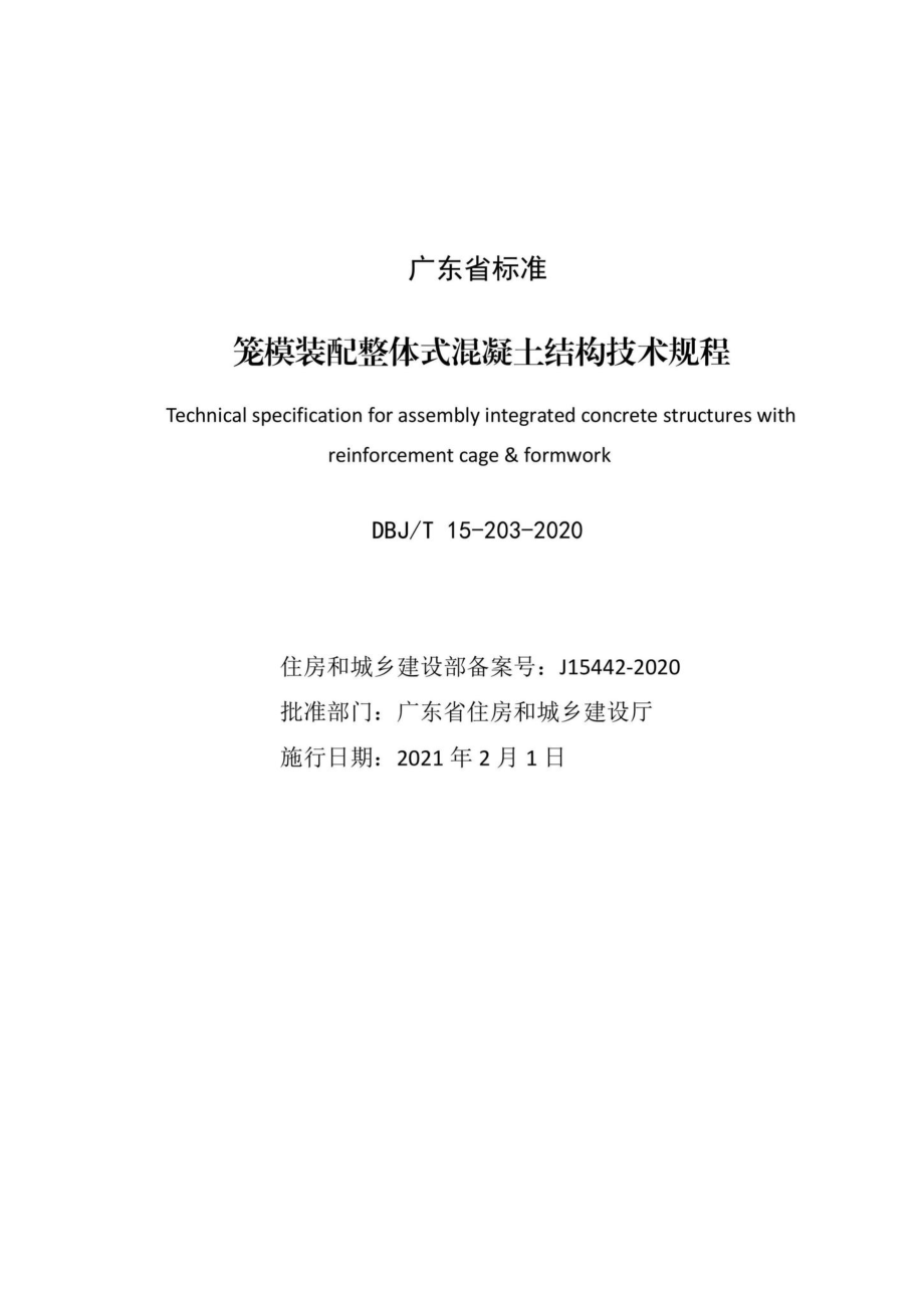 DBJ-T15-203-2020：笼模装配整体式混凝土结构技术规程.pdf_第2页