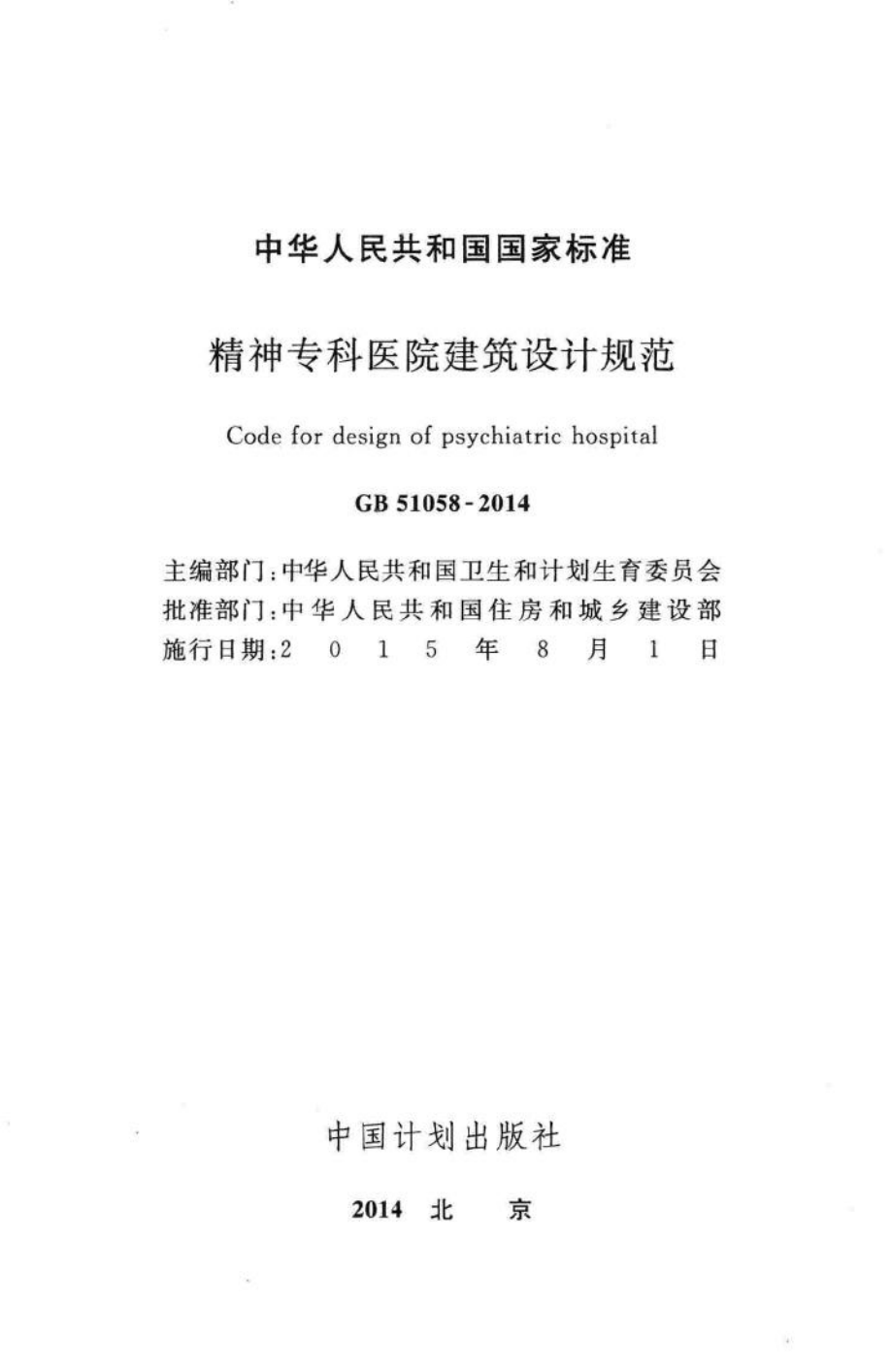 GB51058-2014：精神专科医院建筑设计规范.pdf_第2页