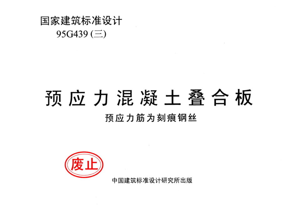 95G439-3 95(03)G439-3：预应力混凝土叠合板（预应力筋为刻痕钢丝）.pdf_第1页