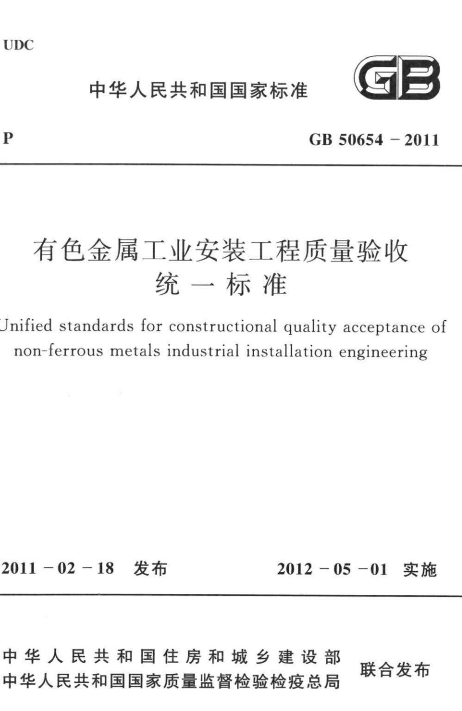 GB50654-2011：有色金属工业安装工程质量验收统一标准.pdf_第1页