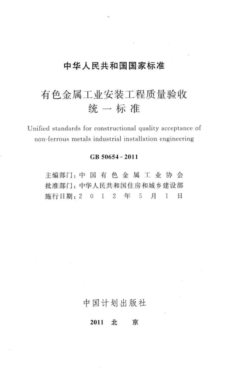 GB50654-2011：有色金属工业安装工程质量验收统一标准.pdf_第2页