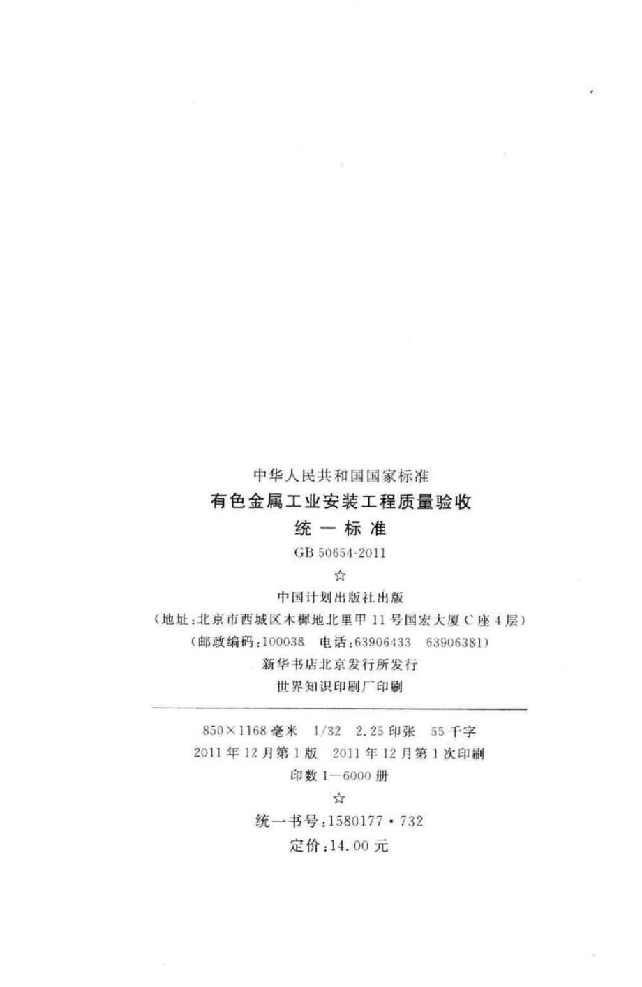 GB50654-2011：有色金属工业安装工程质量验收统一标准.pdf_第3页