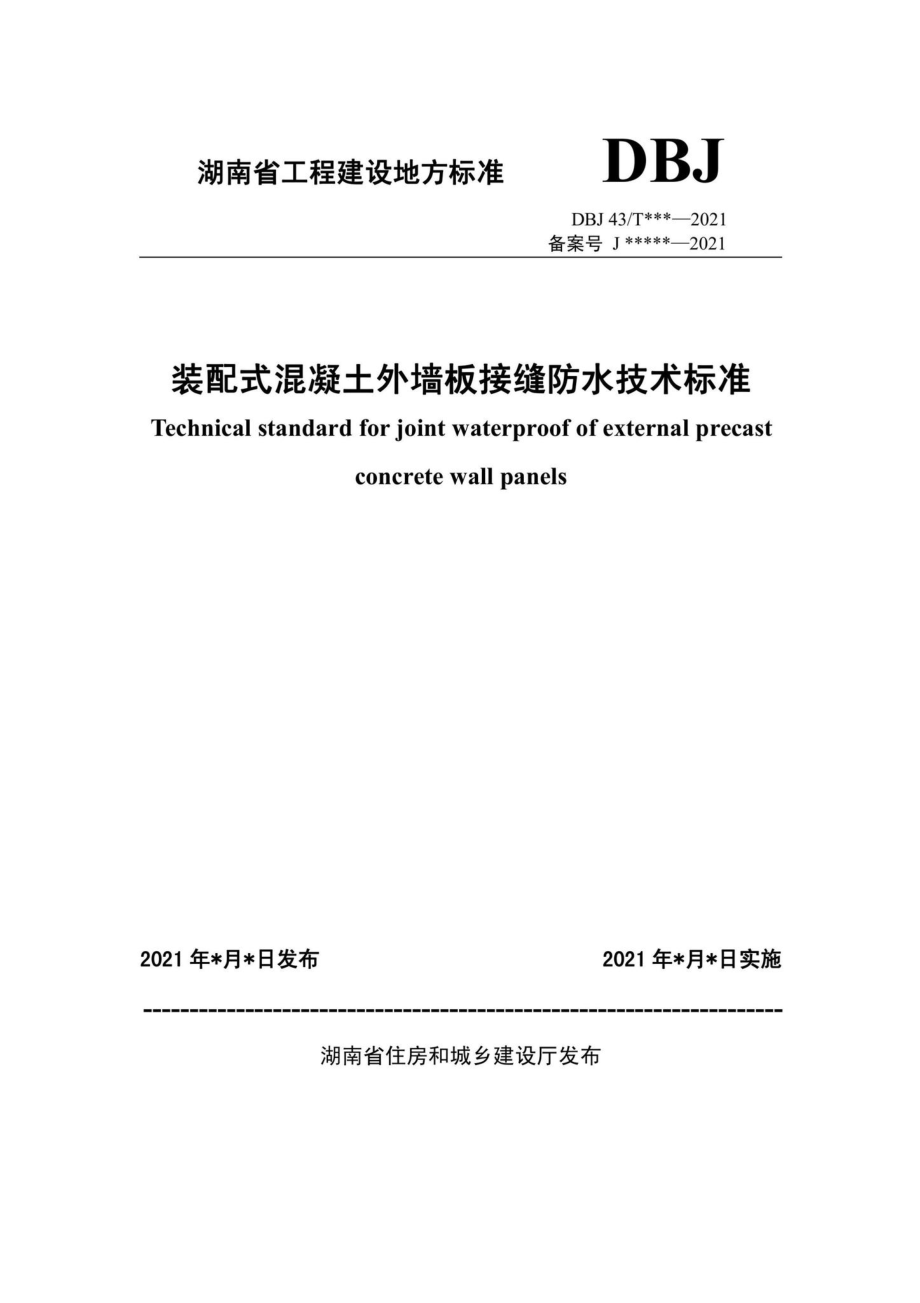 DBJ43-T379-2021：装配式混凝土外墙板接缝防水技术标准.pdf_第1页