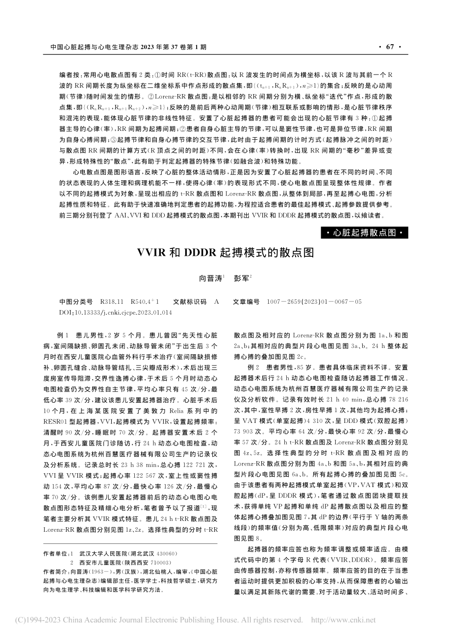 VVIR和DDDR起搏模式的散点图_向晋涛.pdf_第1页