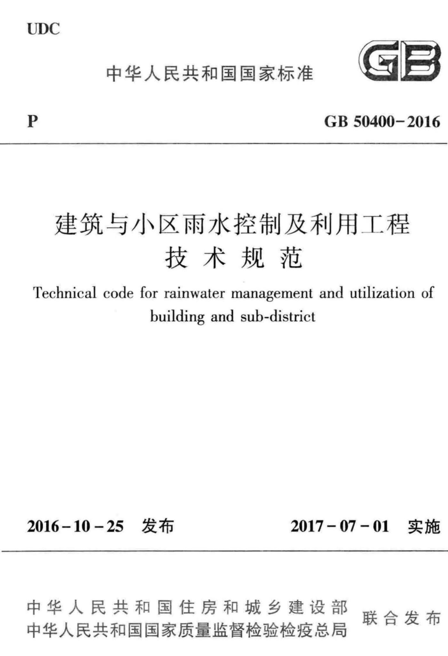 GB50400-2016：建筑与小区雨水控制及利用工程技术规范.pdf_第1页