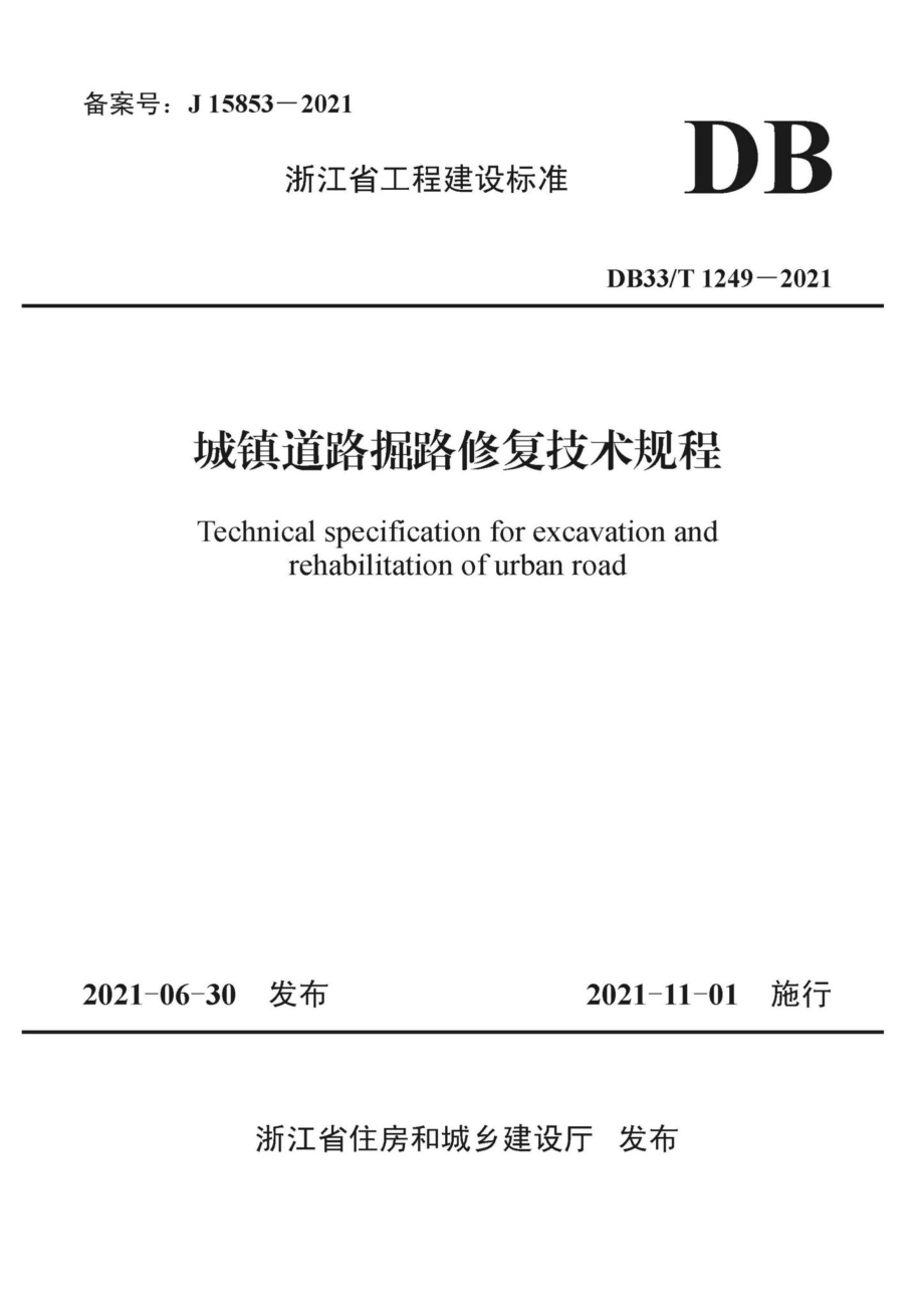 DB33-T1249-2021：城镇道路掘路修复技术规程.pdf_第1页