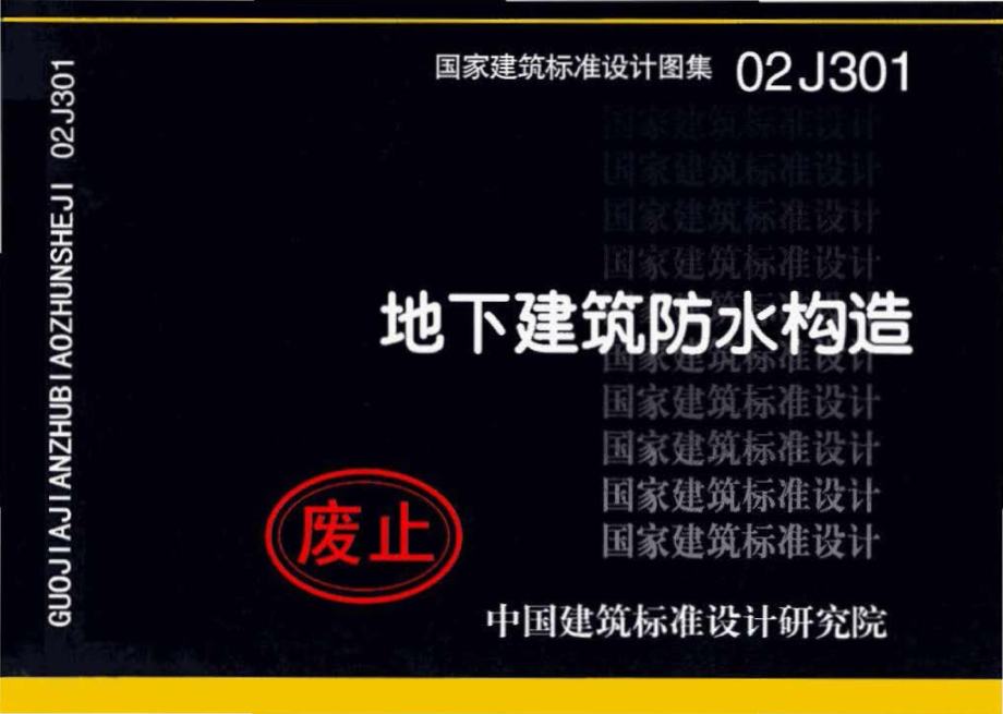 02J301：地下建筑防水构造.pdf_第1页