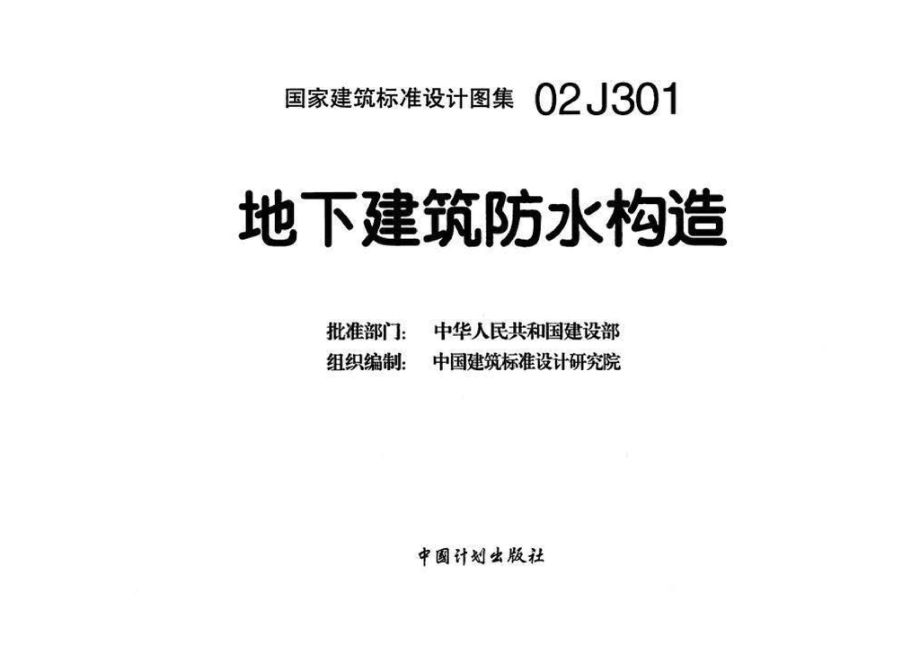 02J301：地下建筑防水构造.pdf_第3页