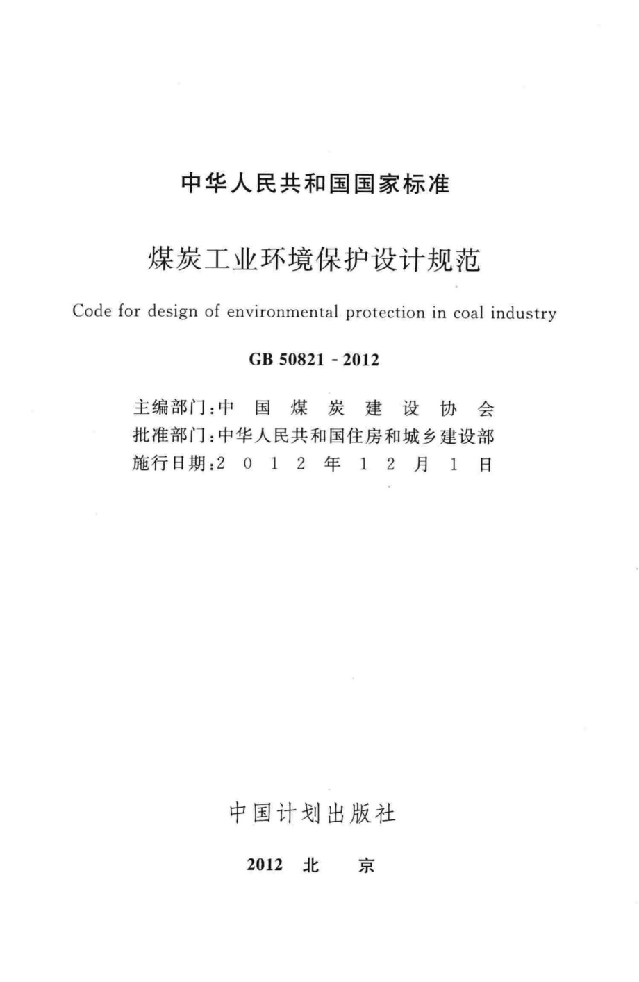 GB50821-2012：煤炭工业环境保护设计规范.pdf_第2页