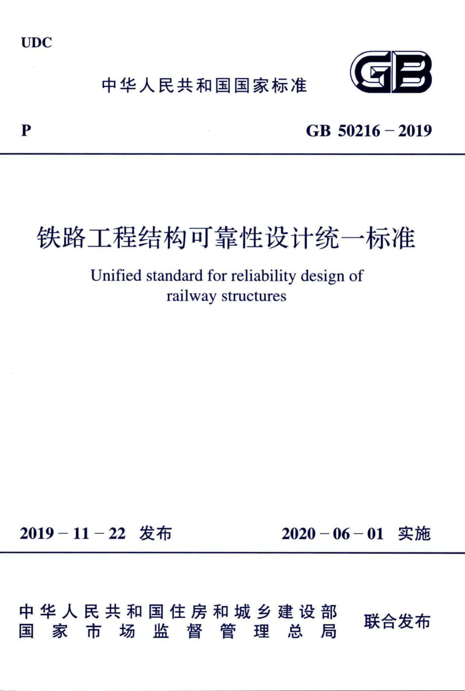 GB50216-2019：铁路工程结构可靠性设计统一标准.pdf_第1页