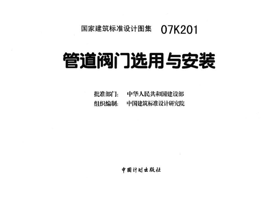 07K201：管道阀门选用与安装.pdf_第3页