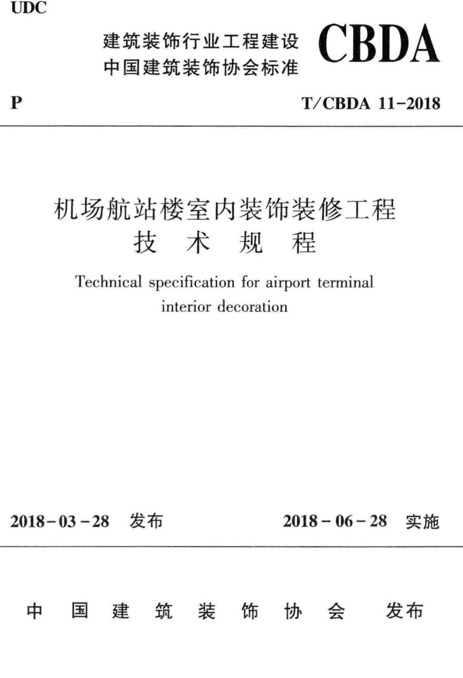 CBDA11-2018：机场航站楼室内装饰装修工程技术规程.pdf_第1页