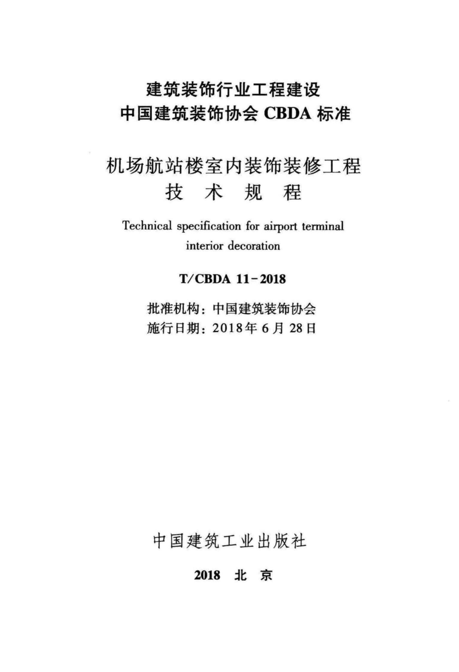 CBDA11-2018：机场航站楼室内装饰装修工程技术规程.pdf_第2页