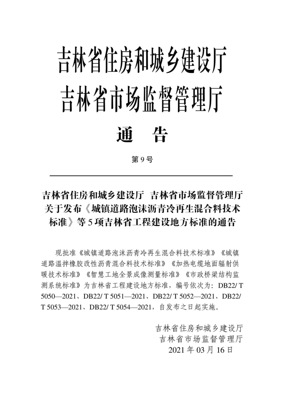 DB22-T5052-2021：加热电缆地面辐射供暖技术标准.pdf_第2页