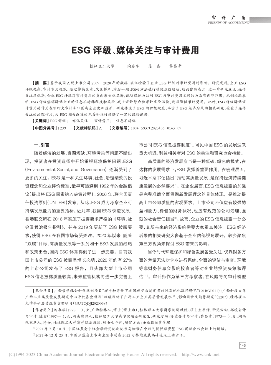 ESG评级、媒体关注与审计费用_陶春华.pdf_第1页