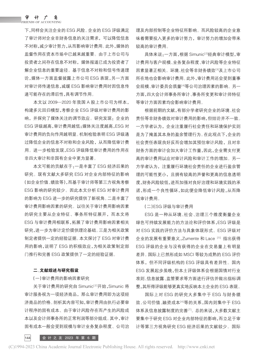 ESG评级、媒体关注与审计费用_陶春华.pdf_第2页