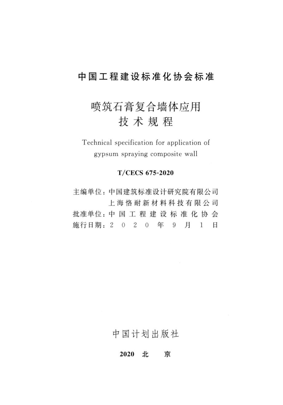 CECS675-2020：喷筑石膏复合墙体应用技术规程.pdf_第2页