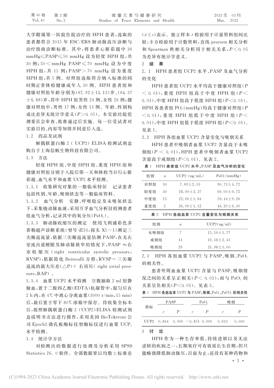 UCP2在低氧性肺动脉高压中的表达及临床意义_王琳琳.pdf_第2页