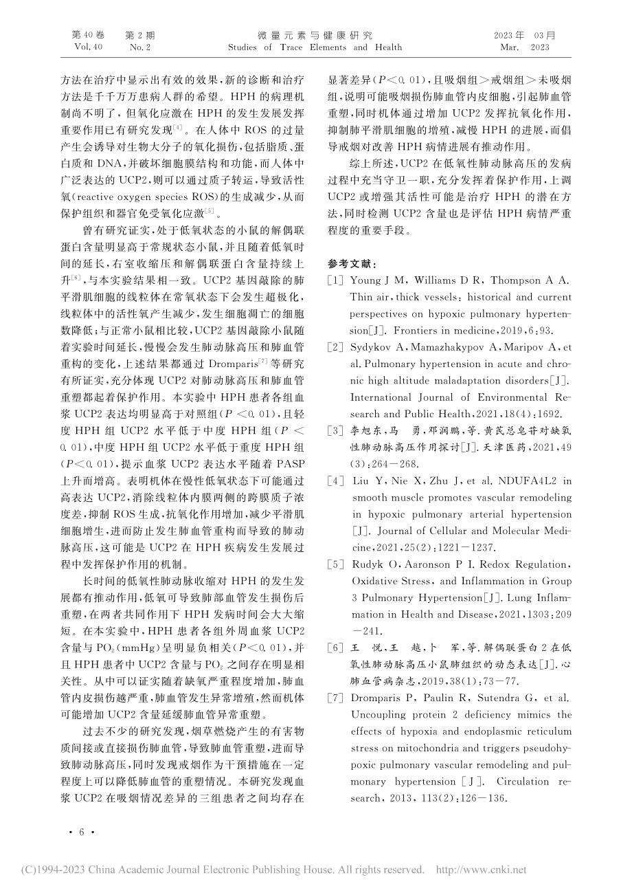 UCP2在低氧性肺动脉高压中的表达及临床意义_王琳琳.pdf_第3页