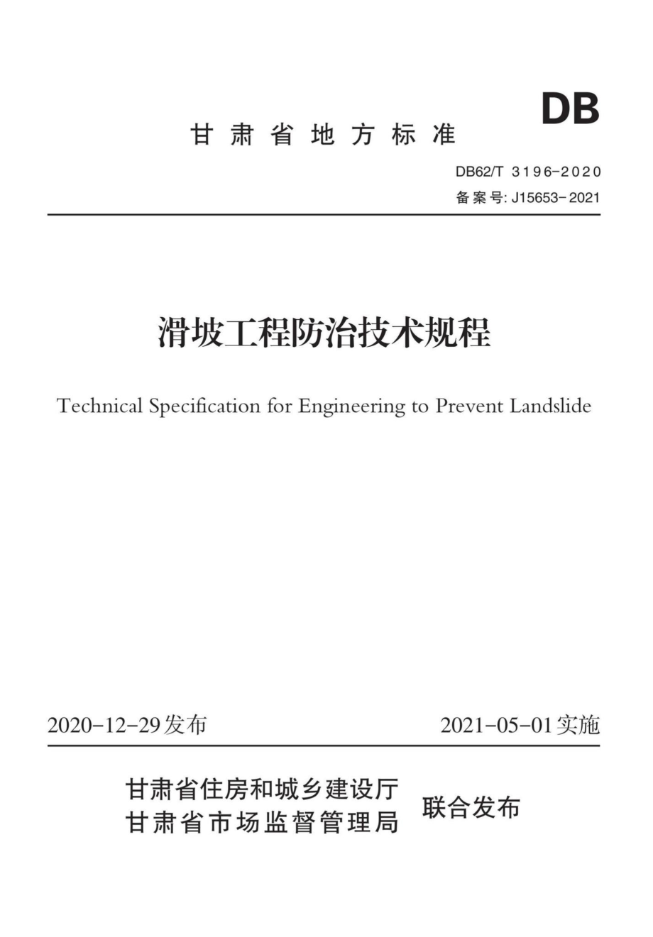 DB62-T3196-2020：滑坡工程防治技术规程.pdf_第1页