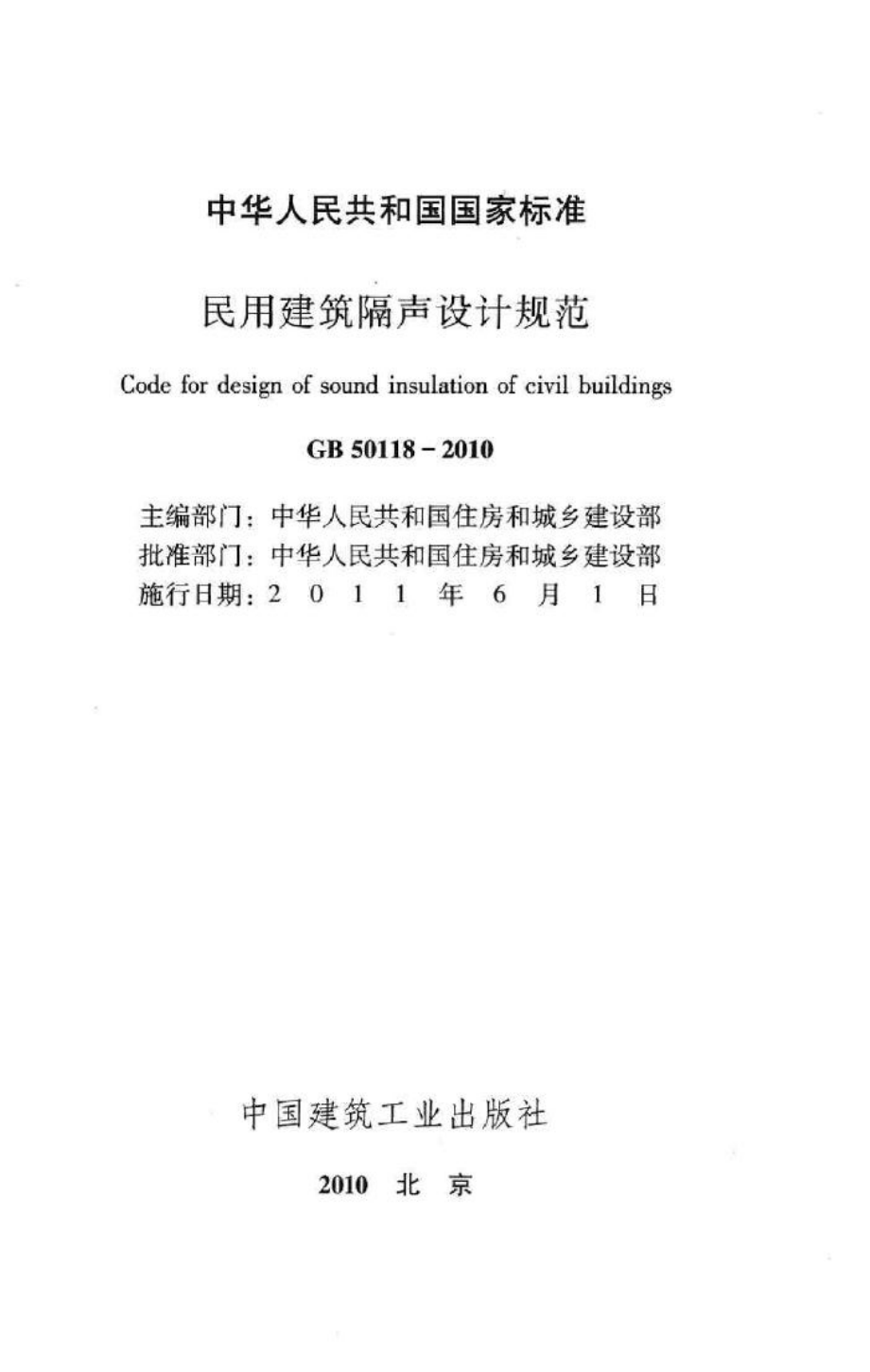 GB50118-2010：民用建筑隔声设计规范.pdf_第2页