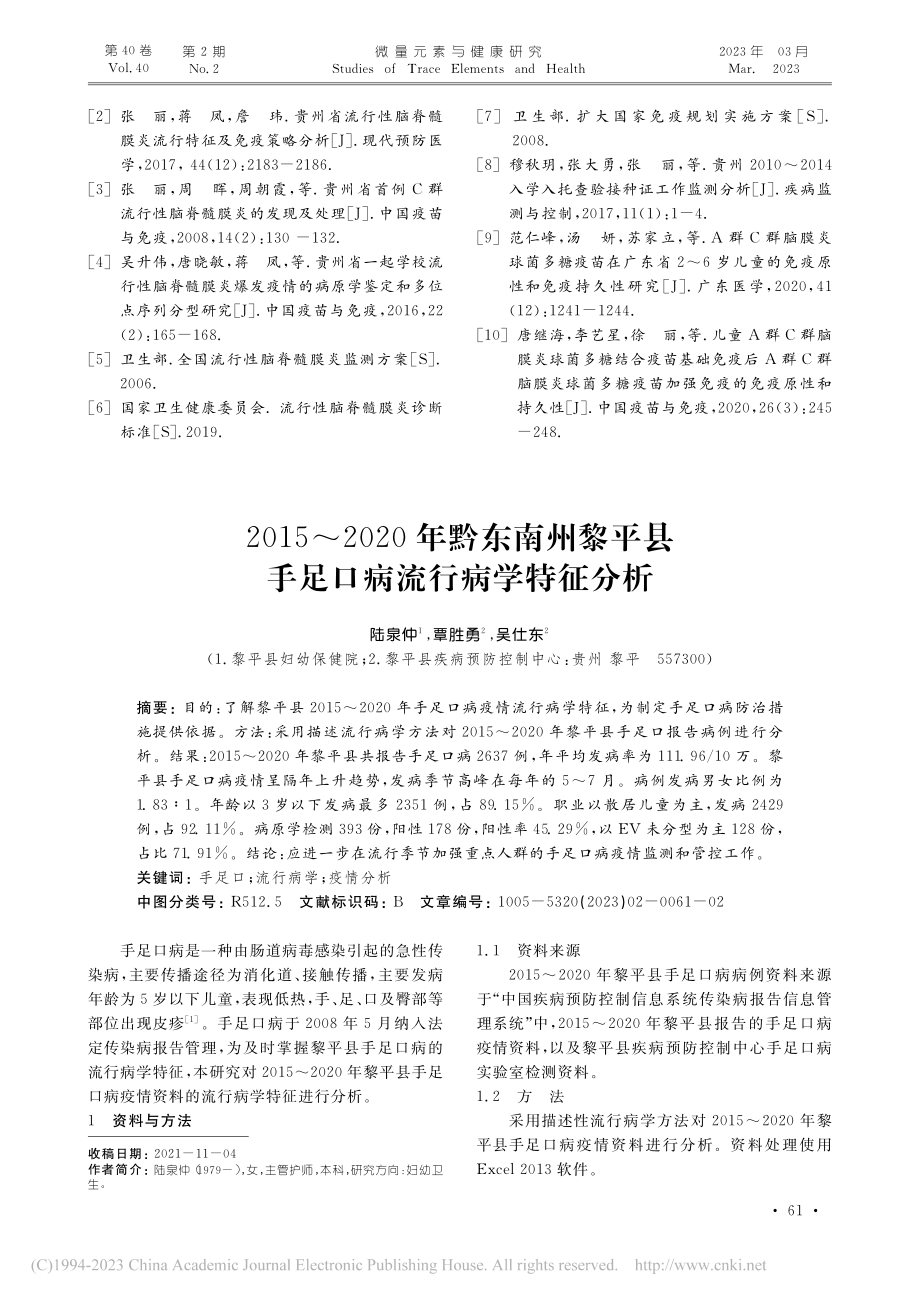 2015～2020年黔东南...县手足口病流行病学特征分析_陆泉仲.pdf_第1页