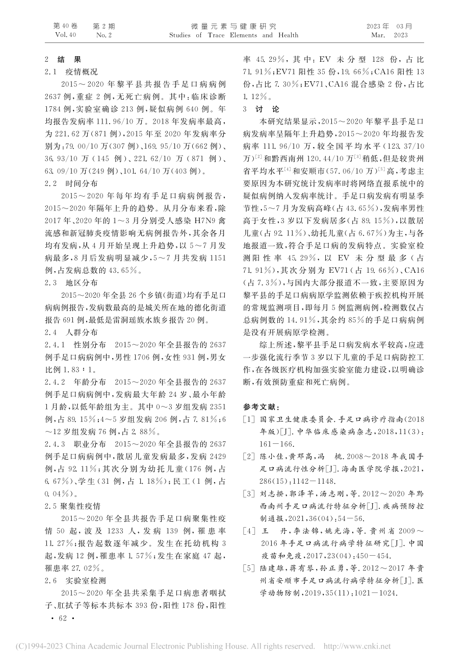 2015～2020年黔东南...县手足口病流行病学特征分析_陆泉仲.pdf_第2页