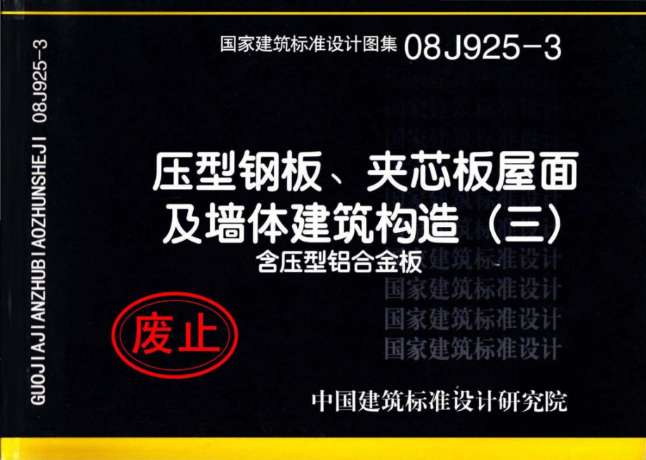 08J925-3：压型钢板、夹芯板屋面及墙体建筑构造（三）含压型铝合金板.pdf_第1页