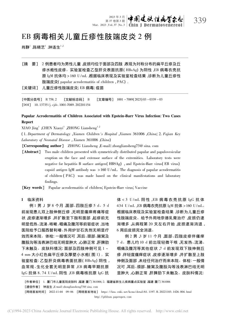 EB病毒相关儿童丘疹性肢端皮炎2例_肖静.pdf_第1页