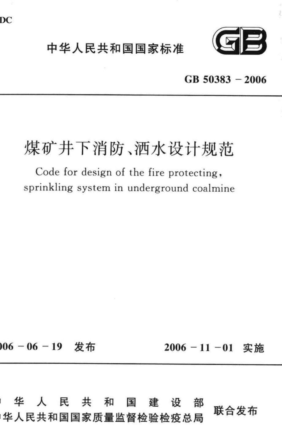 GB50383-2006：煤矿井下消防、洒水设计规范.pdf_第1页