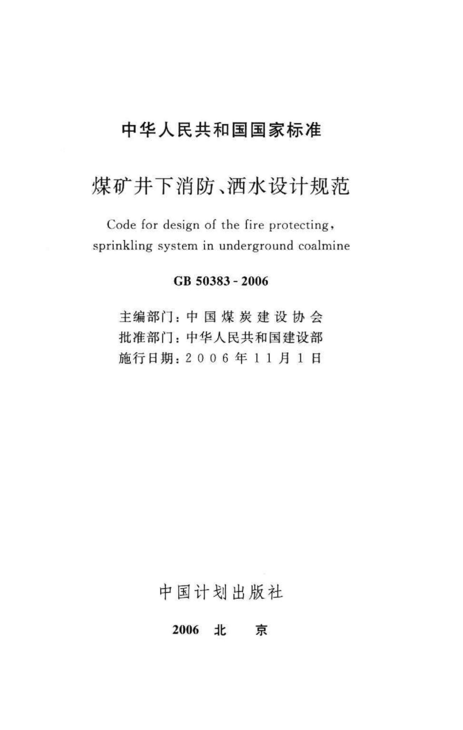 GB50383-2006：煤矿井下消防、洒水设计规范.pdf_第2页