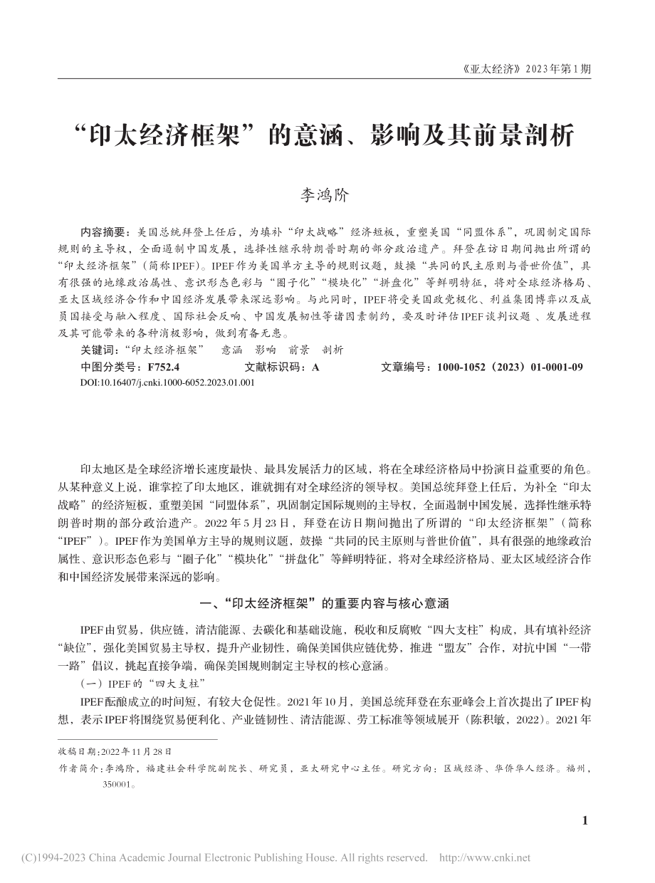 “印太经济框架”的意涵、影响及其前景剖析_李鸿阶.pdf_第1页