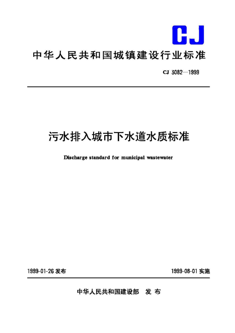 CJ3082-1999：污水排入城市下水道水质标准.pdf_第1页