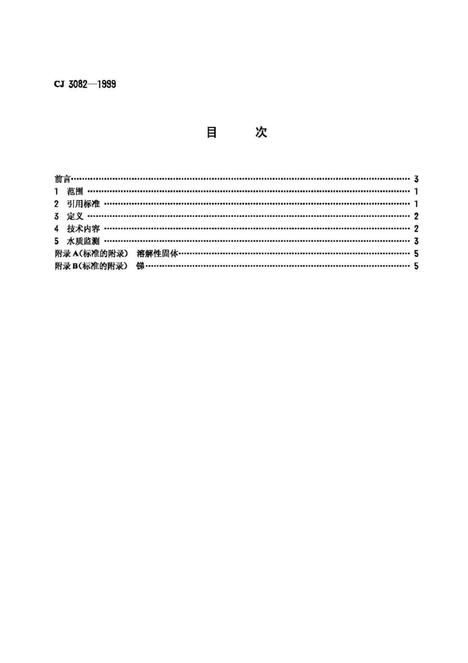 CJ3082-1999：污水排入城市下水道水质标准.pdf_第2页