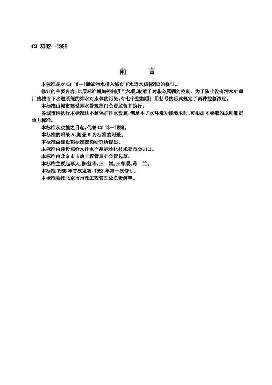 CJ3082-1999：污水排入城市下水道水质标准.pdf_第3页