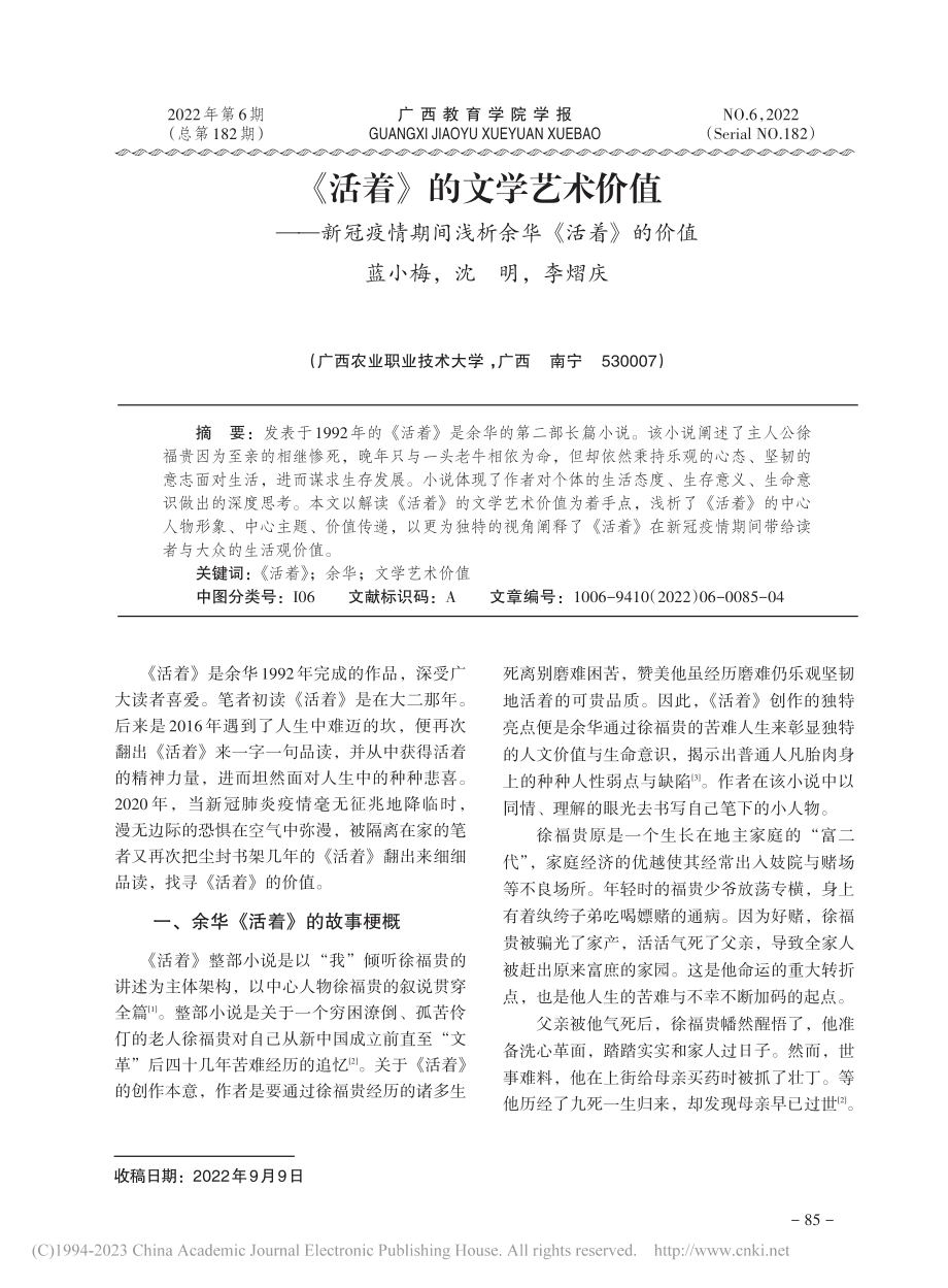 《活着》的文学艺术价值——...期间浅析余华《活着》的价值_蓝小梅.pdf_第1页