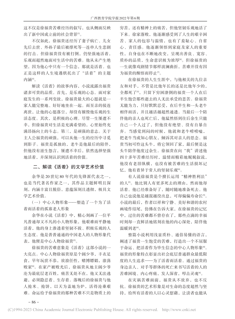 《活着》的文学艺术价值——...期间浅析余华《活着》的价值_蓝小梅.pdf_第2页