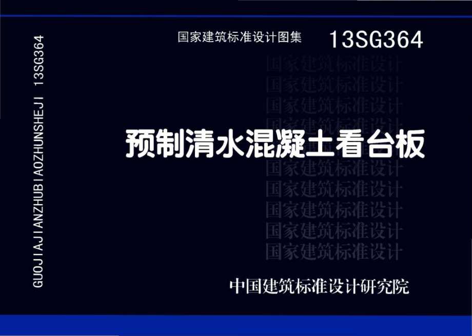 13SG364：预制清水混凝土看台板.pdf_第1页