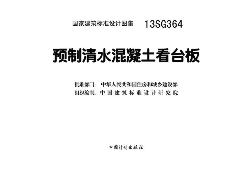 13SG364：预制清水混凝土看台板.pdf_第3页