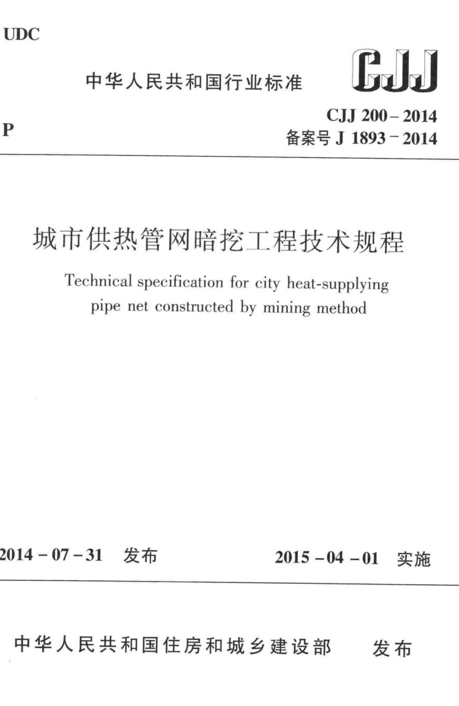 CJJ200-2014：城市供热管网暗挖工程技术规程.pdf_第1页