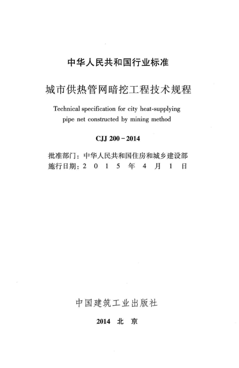 CJJ200-2014：城市供热管网暗挖工程技术规程.pdf_第2页