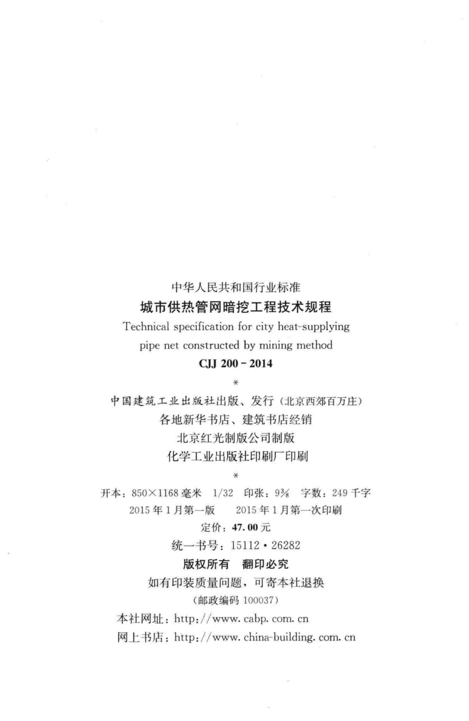 CJJ200-2014：城市供热管网暗挖工程技术规程.pdf_第3页