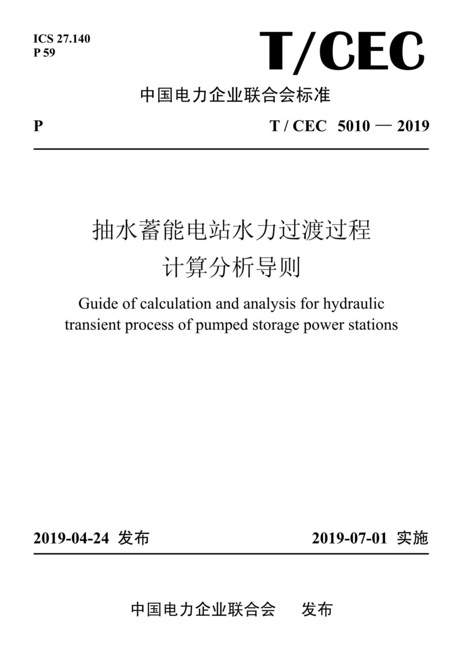 CEC5010-2019：抽水蓄能电站水力过渡过程计算分析导则.pdf_第1页