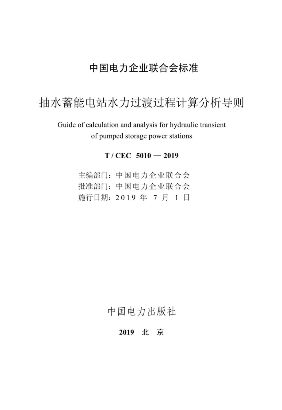 CEC5010-2019：抽水蓄能电站水力过渡过程计算分析导则.pdf_第2页