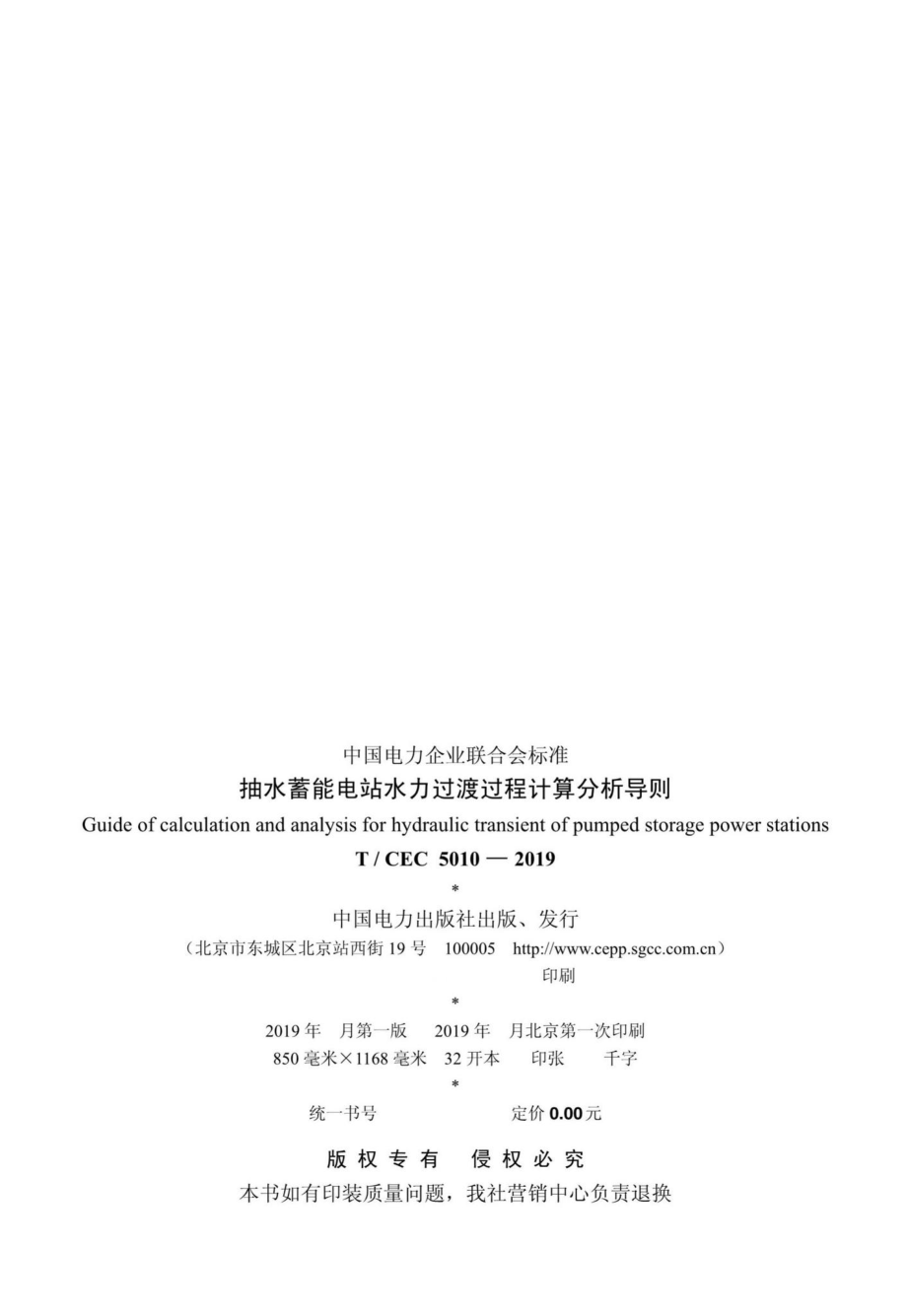 CEC5010-2019：抽水蓄能电站水力过渡过程计算分析导则.pdf_第3页