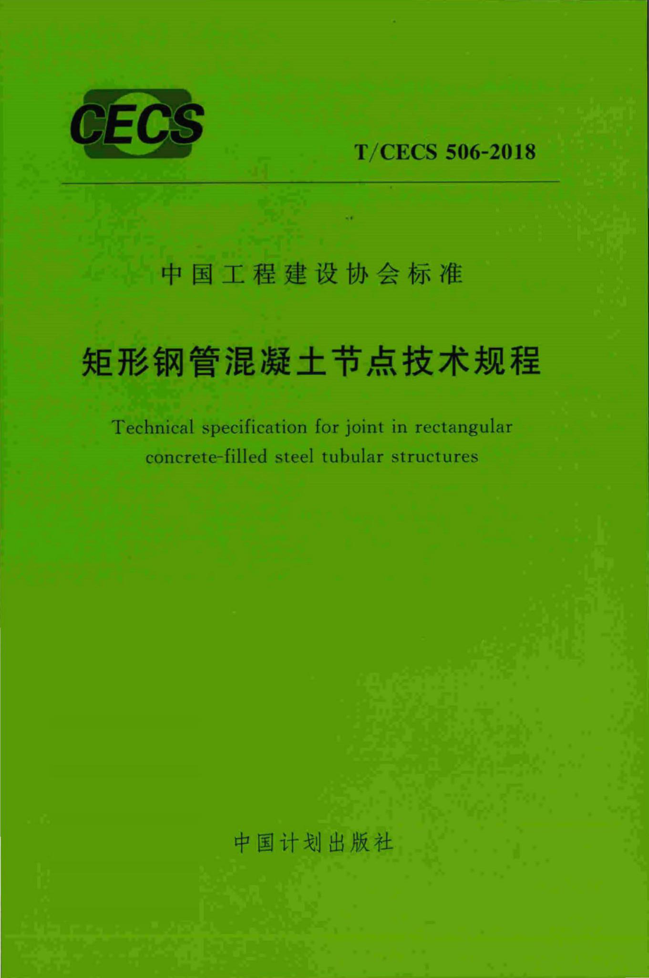 CECS506-2018：矩形钢管混凝土节点技术规程.pdf_第1页