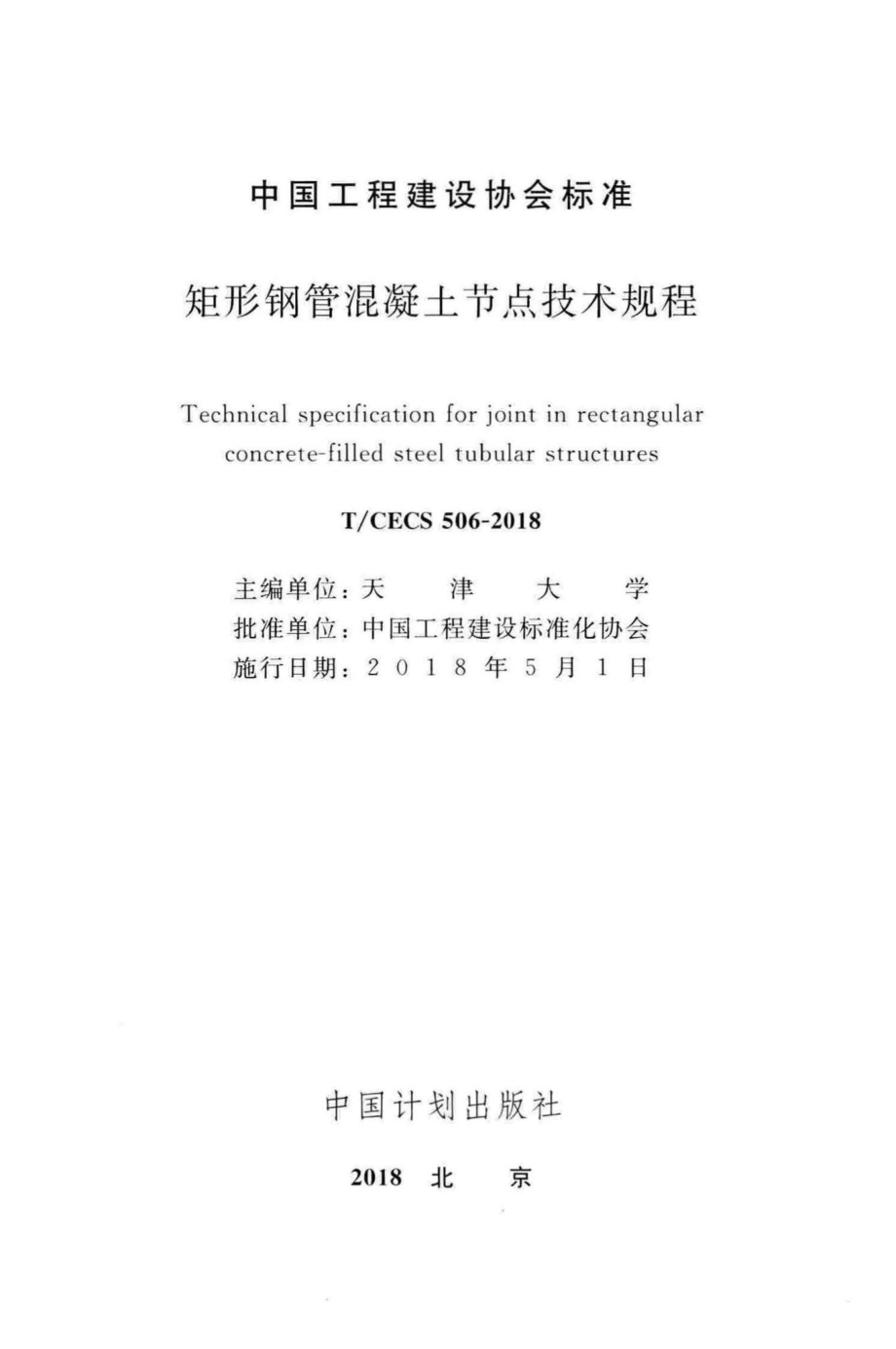 CECS506-2018：矩形钢管混凝土节点技术规程.pdf_第2页