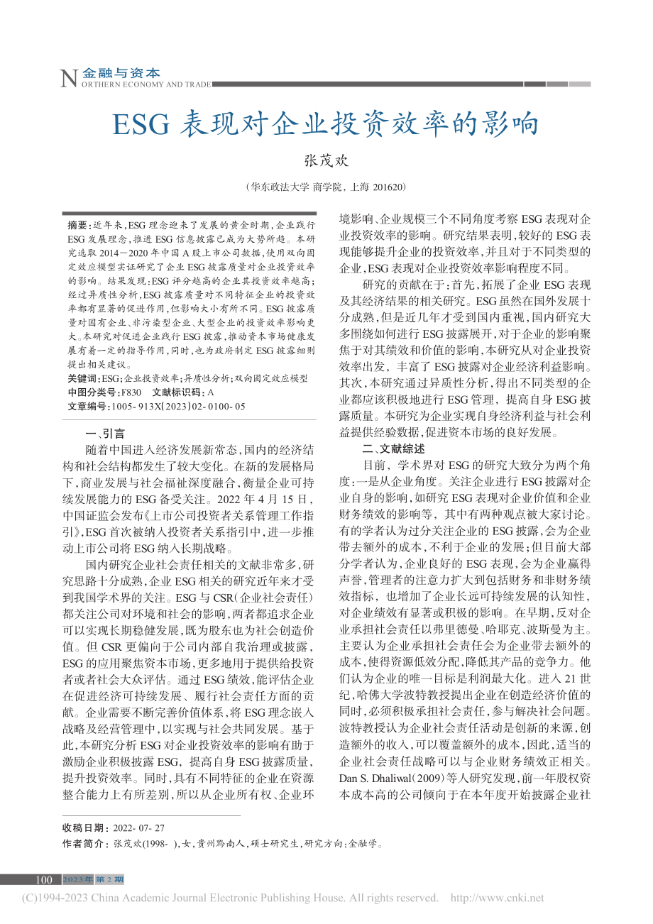 ESG表现对企业投资效率的影响_张茂欢.pdf_第1页