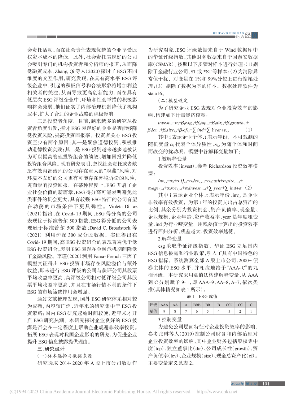 ESG表现对企业投资效率的影响_张茂欢.pdf_第2页